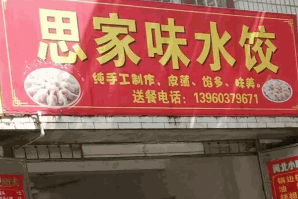思家味饺子馆加盟