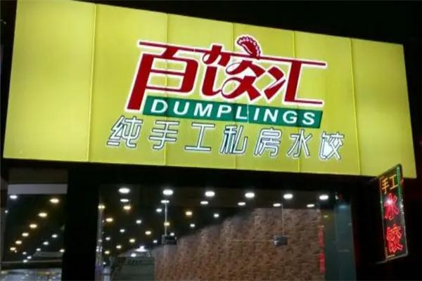百饺汇自助水饺加盟