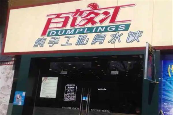 百饺汇自助水饺加盟