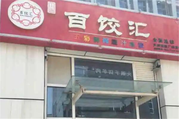百饺汇自助水饺加盟