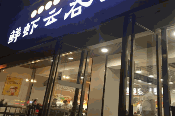 驰纪鲜虾云吞面加盟