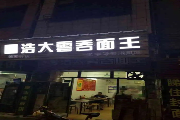 浩大云吞面加盟