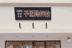子固路拌粉加盟注意事项有哪些