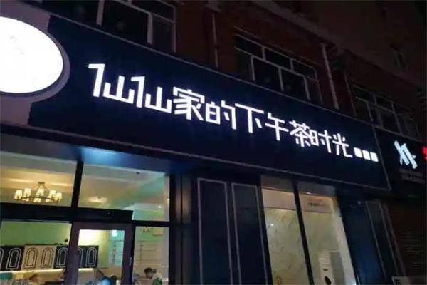 仙仙家的下午茶时光加盟