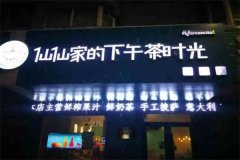 仙仙家的下午茶时光加盟咨询电话是多少