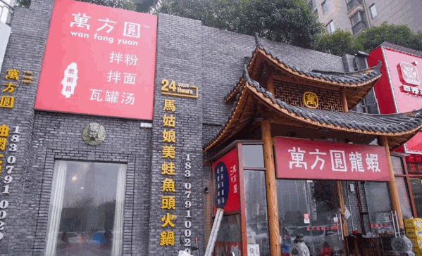 万方圆拌粉瓦罐汤加盟