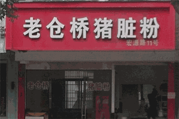 老仓桥猪脏粉