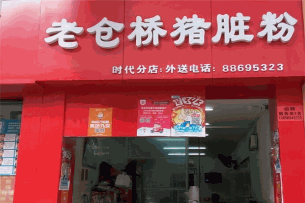 老仓桥猪脏粉