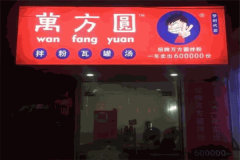 万方园拌粉瓦罐汤加盟费是多少钱？加盟电话是