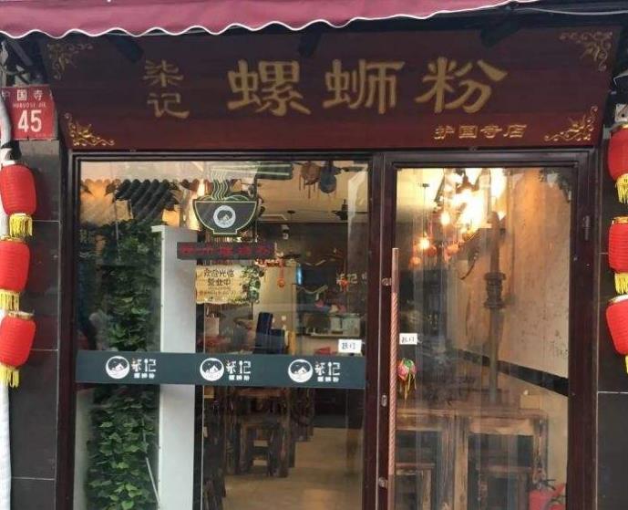 柒记螺蛳粉