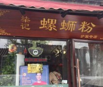 柒记螺蛳粉加盟电话是多少