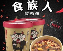 食族人酸辣粉加盟官网电话是多少