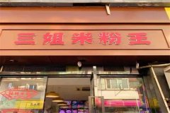 桂林三姐米粉王加盟费需要多少钱