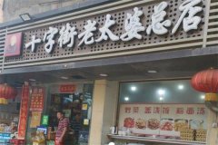 十字街老太婆小吃加盟多少钱