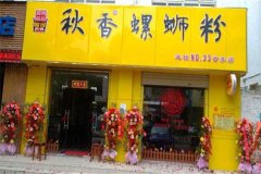 秋香螺蛳粉怎么加盟