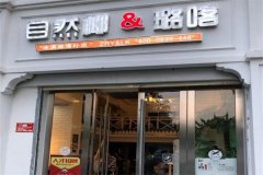自然椰清补凉加盟费需要多少钱
