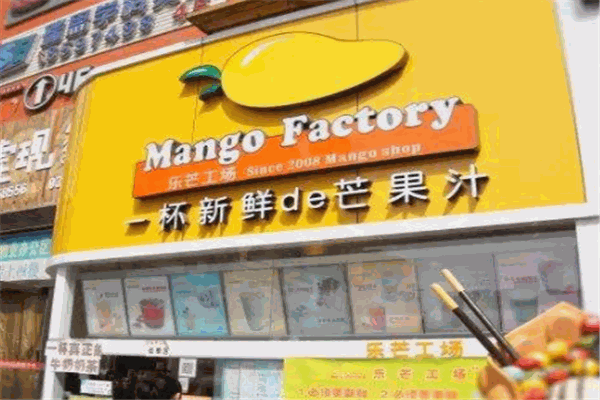 乐芒工场奶茶