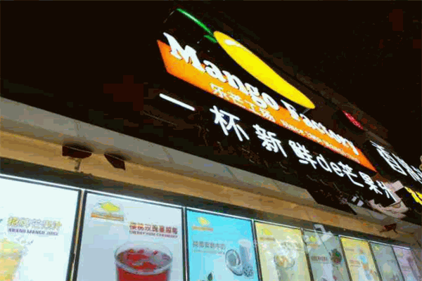 乐芒工场奶茶