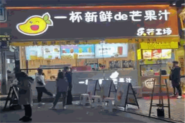 乐芒工场奶茶