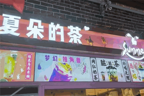 夏朵的茶