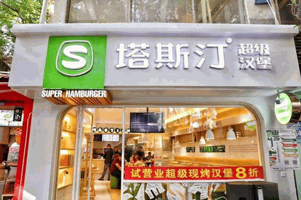 塔斯汀超级汉堡