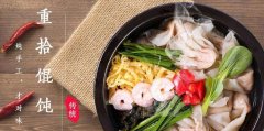 加盟淄博重拾馄饨店要多少钱