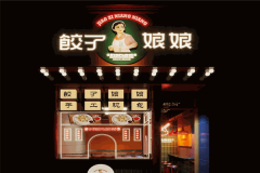 饺子娘娘是哪里的品牌？加盟总部在哪里