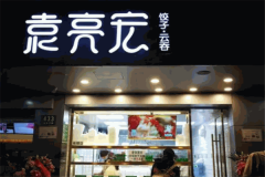 袁亮宏饺子云吞加盟官网费用是多少？加盟总部