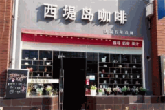 西提岛咖啡加盟费大概是多少钱
