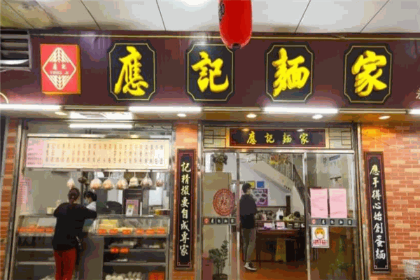 应记面家