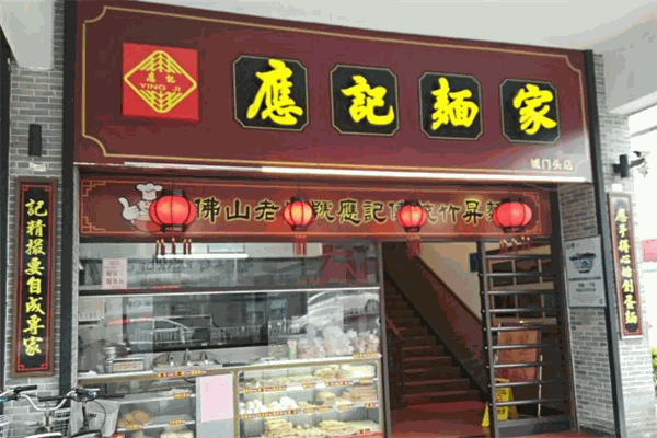 应记面家