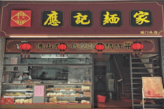 应记面家加盟热线是多少
