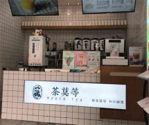 茶莫等加盟费要多少钱