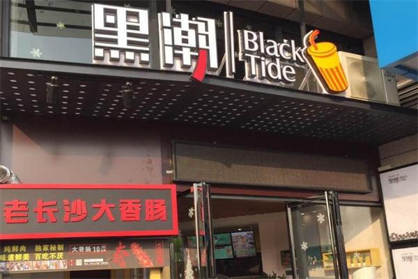 黑潮经典咖啡奶茶加盟