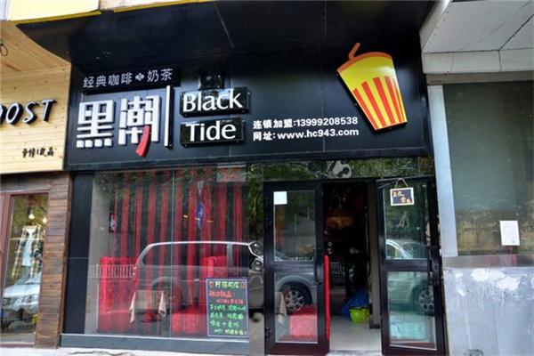 黑潮经典咖啡奶茶加盟