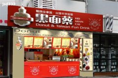 黑面蔡奶茶加盟费用多少钱