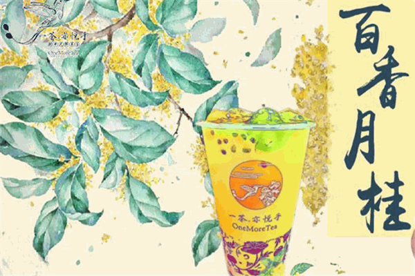 一茶亦悦乎