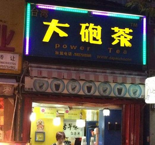 大砲茶加盟