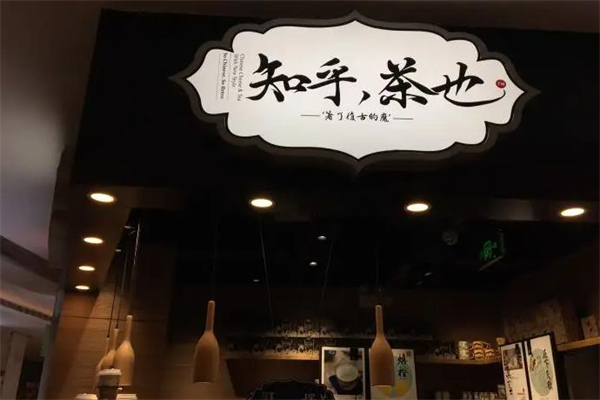 知乎茶也加盟