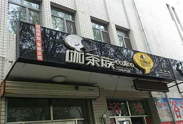 咖茶族加盟