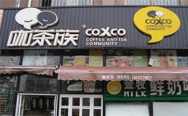 咖茶族加盟