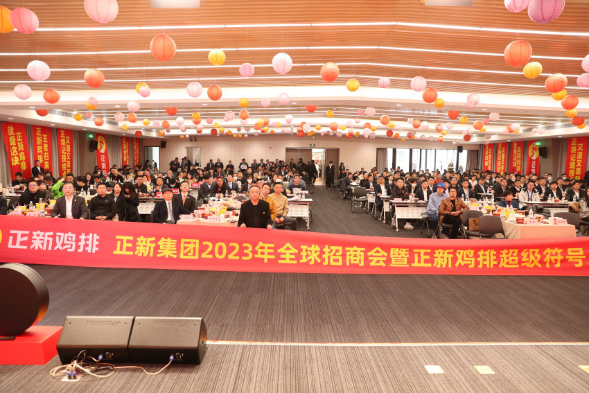 ﻿正新集团全球招商会隆重举行，鸡王“超级符号”发布