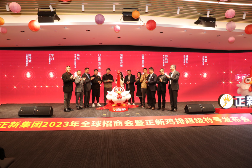 ﻿正新集团全球招商会隆重举行，鸡王“超级符号”发布