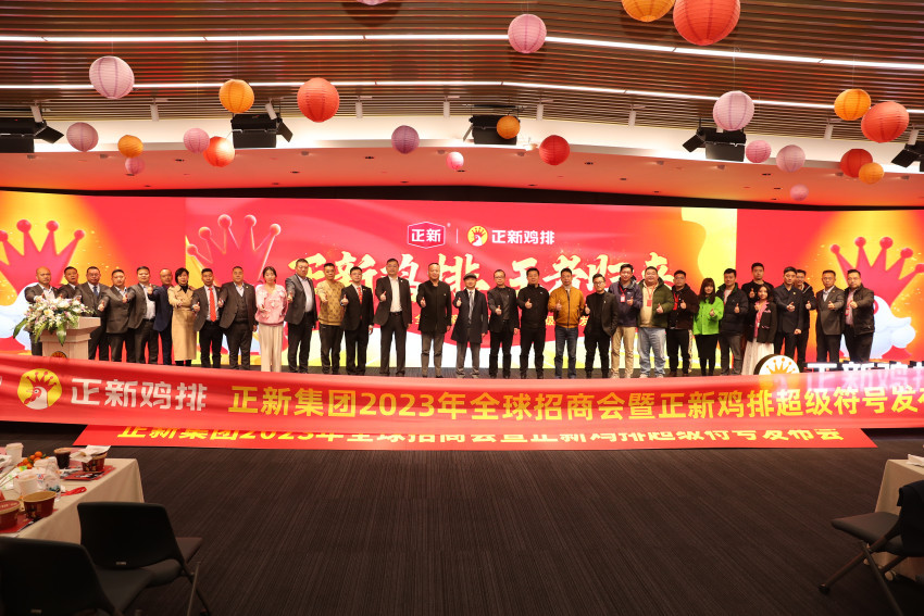 ﻿正新集团全球招商会隆重举行，鸡王“超级符号”发布