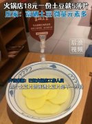 巴奴火锅18元一份土豆就5片！回应：是富硒土豆