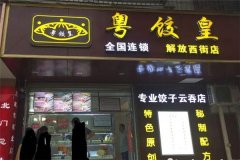 粤饺皇全国有多少家加盟店