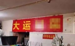 罚！成都一餐馆擅用大运会标识