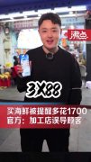 买海鲜被宰千元？三亚通报：未宰客