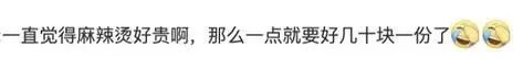 麻辣烫“刺客”?女生路边买2碗麻辣烫花了175元