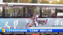 “咖啡巴士”来了！公交车变身移动咖啡屋，昆